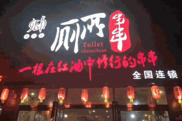 卿掌柜小郡干火锅串串香